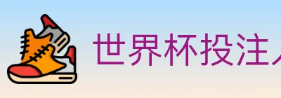 世界杯投注入口 Logo